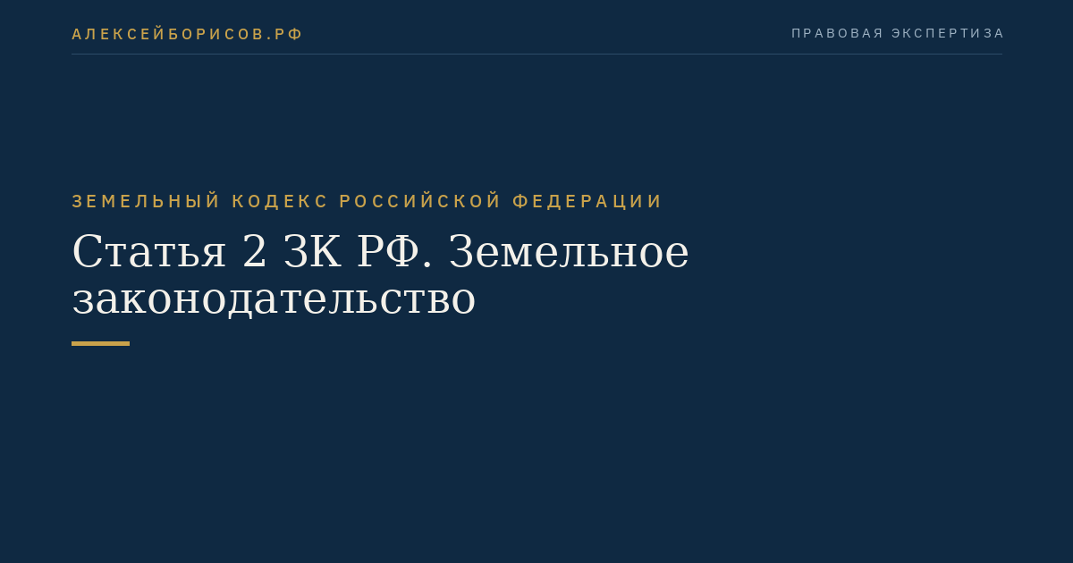 Статья 2 ЗК РФ. Земельное законодательство