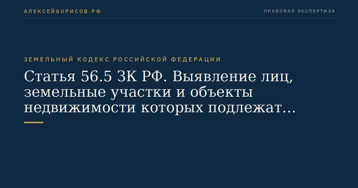 Статья 56.5 ЗК РФ. Выявление лиц, земельные участки и объекты недвижимости которых подлежат изъятию для государственных или муниципальных нужд