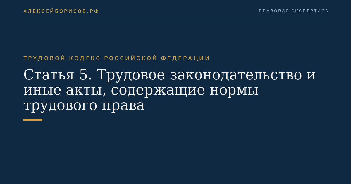 Статья 5. Трудовое законодательство и иные акты, содержащие нормы трудового права