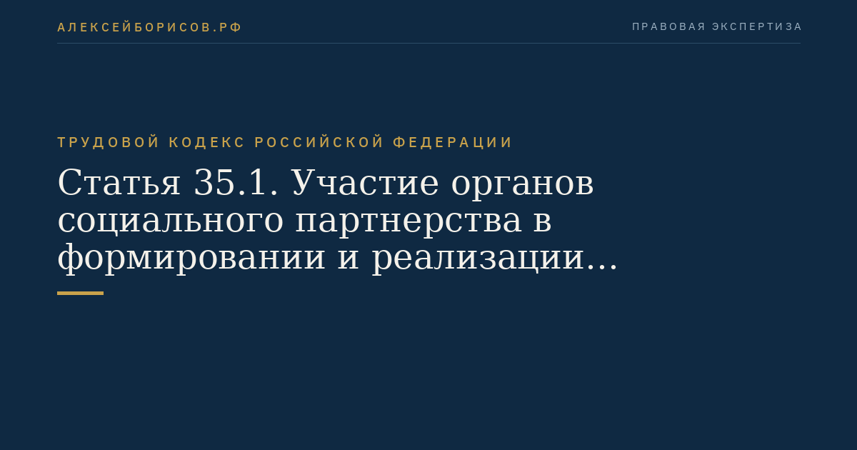 Статья 35.1. Участие органов социального партнерства в формировании и реализации государственной политики в сфере труда