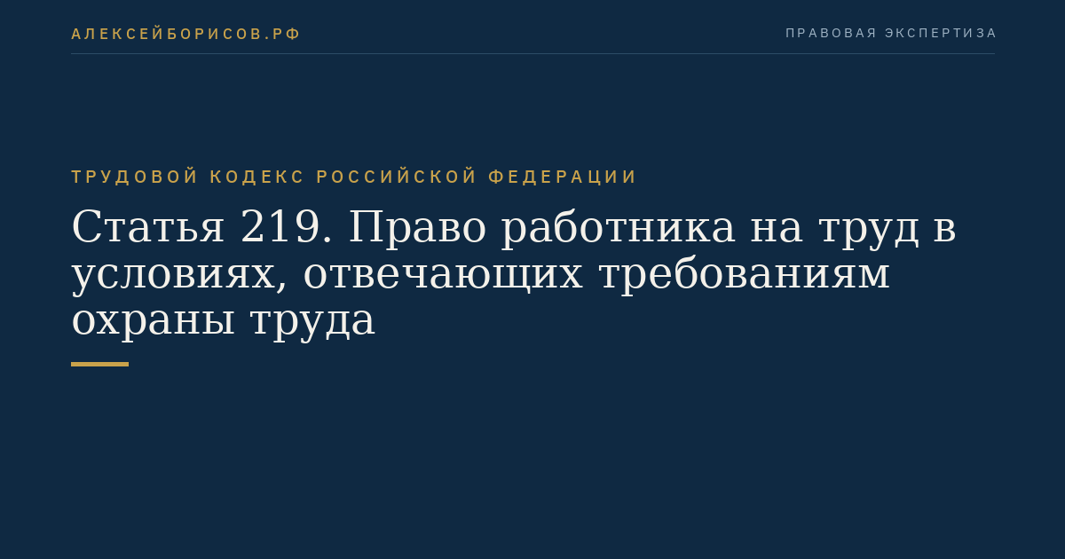 Статья 219. Право работника на труд в условиях, отвечающих требованиям охраны труда