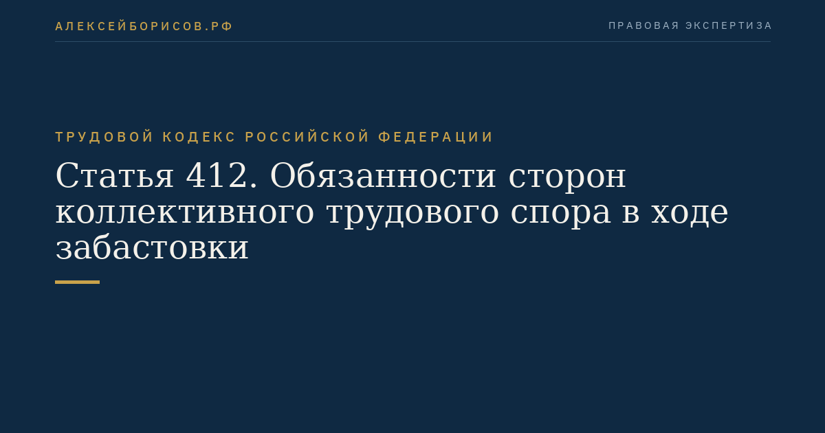 Статья 412. Обязанности сторон коллективного трудового спора в ходе забастовки