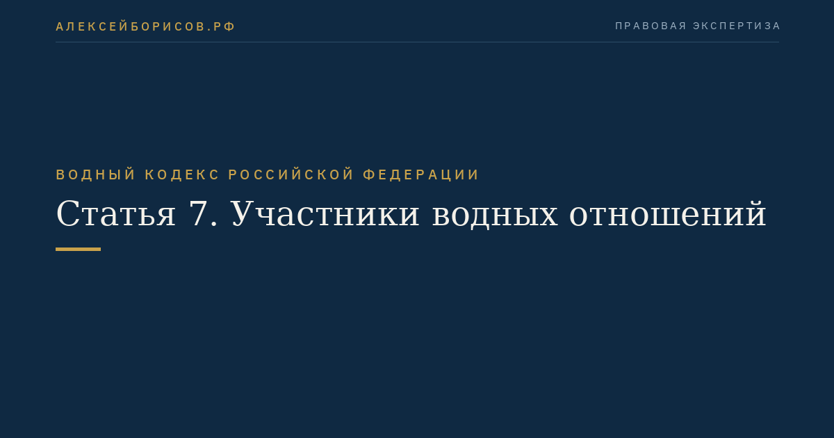 Статья 7. Участники водных отношений