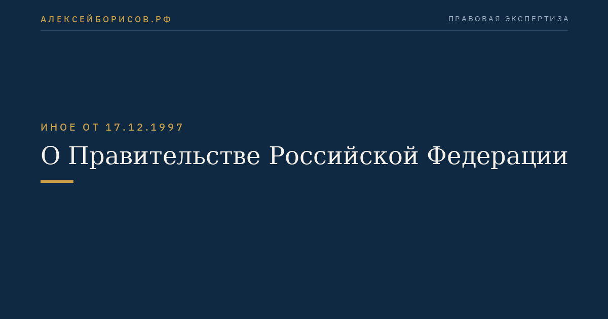 О Правительстве Российской Федерации