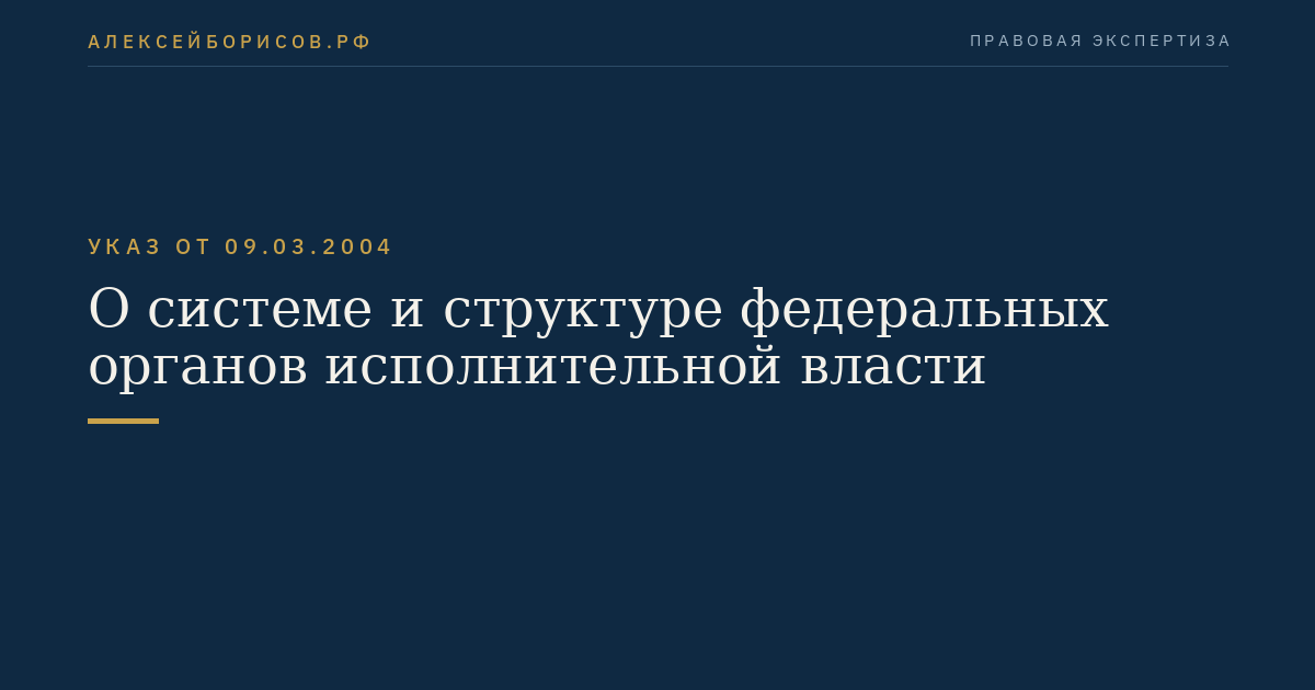 О системе и структуре федеральных органов исполнительной власти