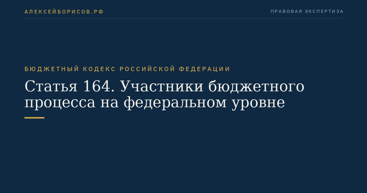 Статья 164. Участники бюджетного процесса на федеральном уровне