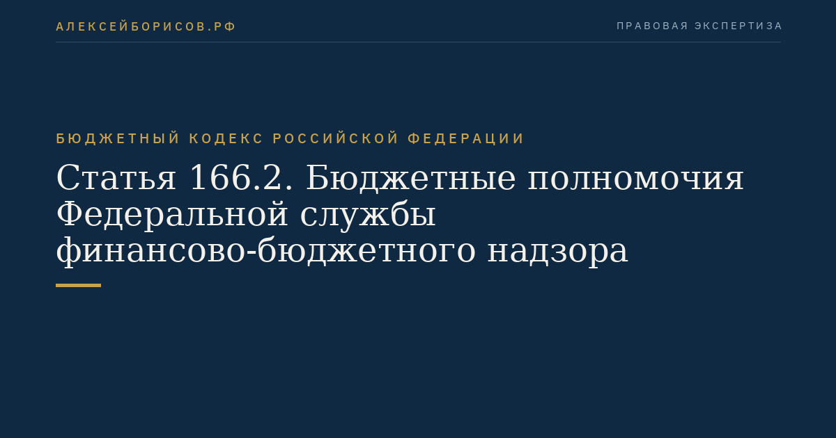 Статья 166.2. Бюджетные полномочия Федеральной службы финансово-бюджетного надзора