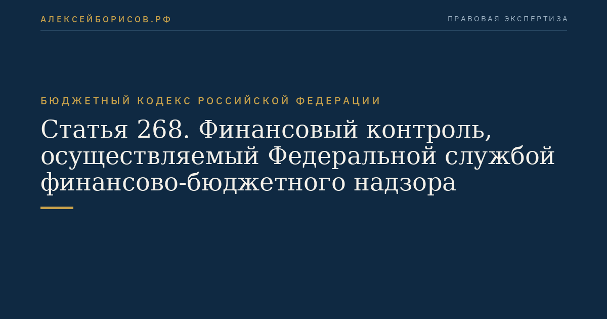 Статья 268. Финансовый контроль, осуществляемый Федеральной службой финансово-бюджетного надзора