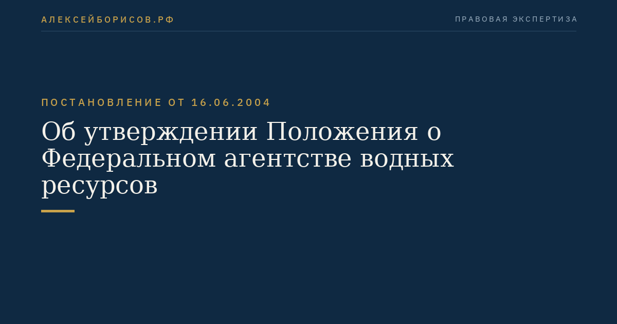 Об утверждении Положения о Федеральном агентстве водных ресурсов