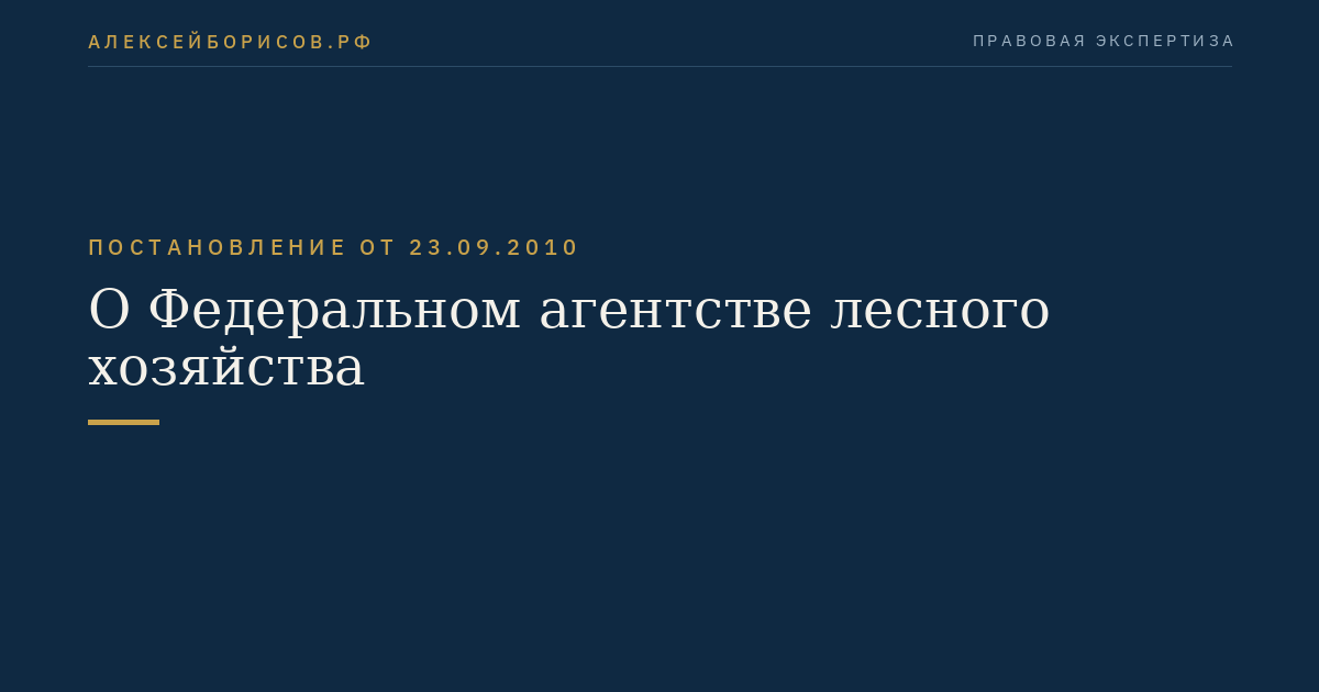 О Федеральном агентстве лесного хозяйства