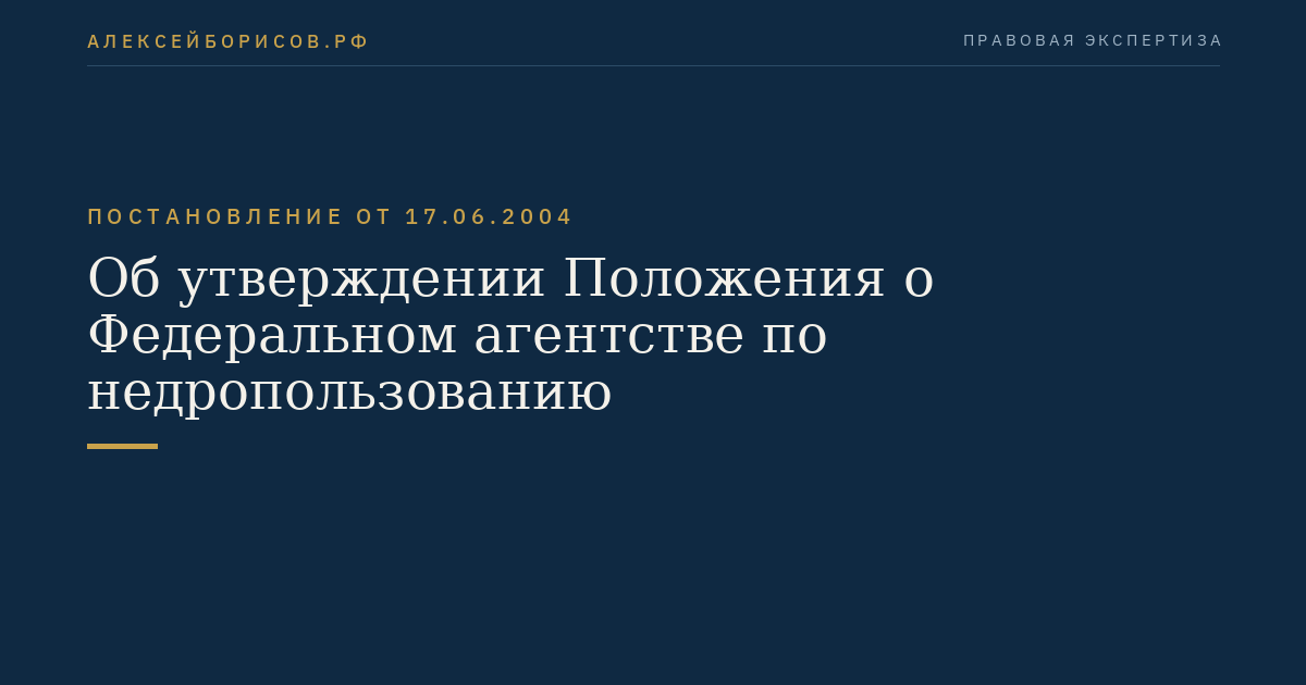 Об утверждении Положения о Федеральном агентстве по недропользованию