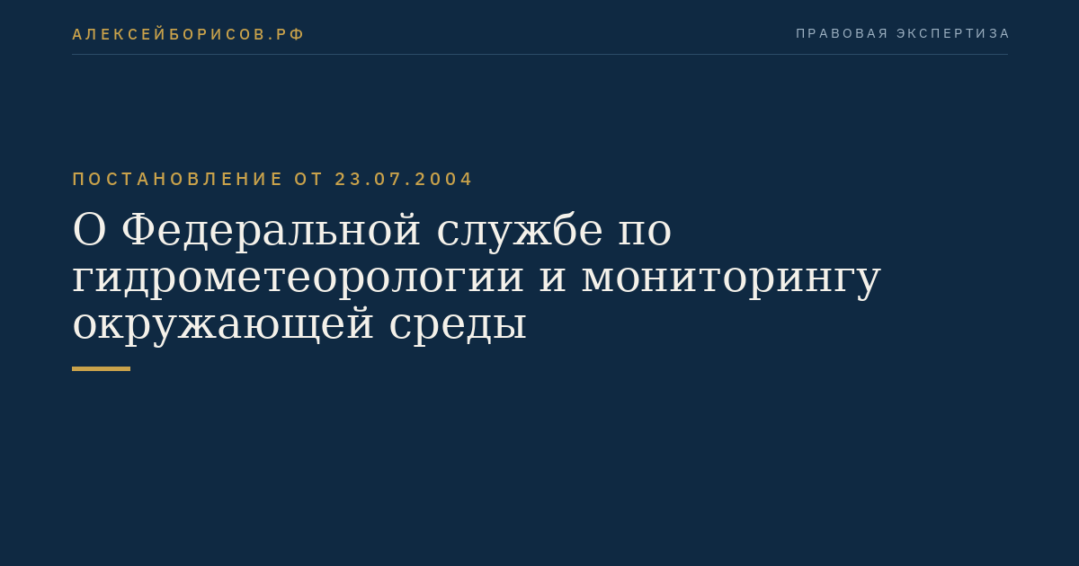 О Федеральной службе по гидрометеорологии и мониторингу окружающей среды