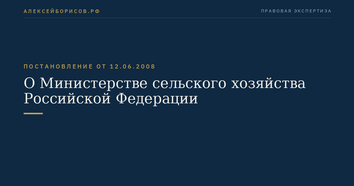 О Министерстве сельского хозяйства Российской Федерации
