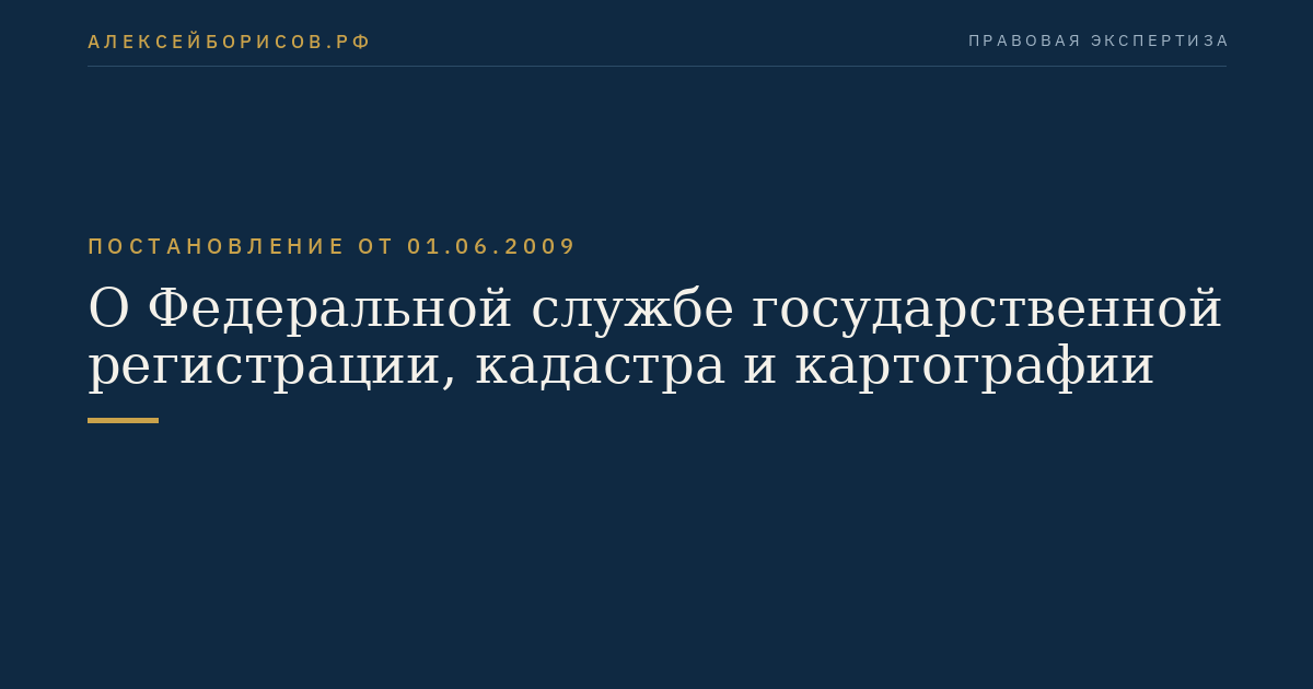О Федеральной службе государственной регистрации, кадастра и картографии