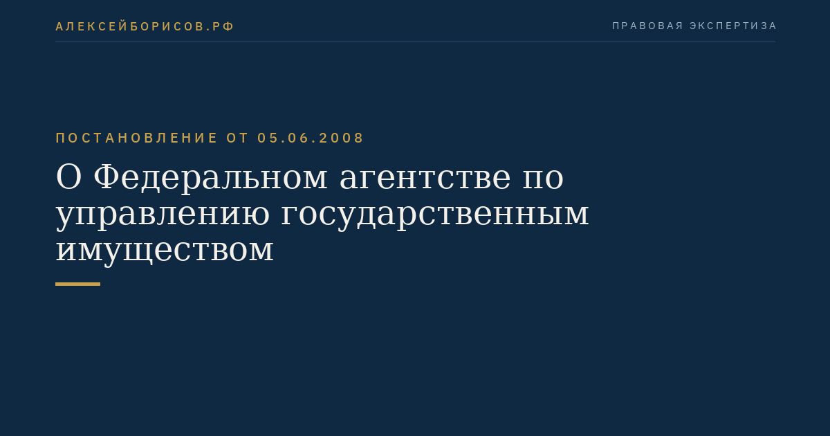 О Федеральном агентстве по управлению государственным имуществом
