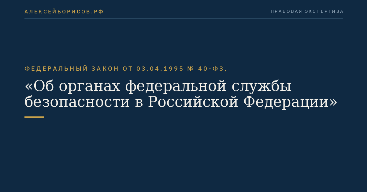 Федеральный закон от 03.04.1995 № 40-ФЗ, "Об органах федеральной службы безопасности в Российской Федерации"