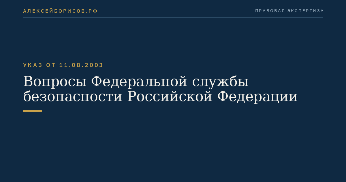 Вопросы Федеральной службы безопасности Российской Федерации