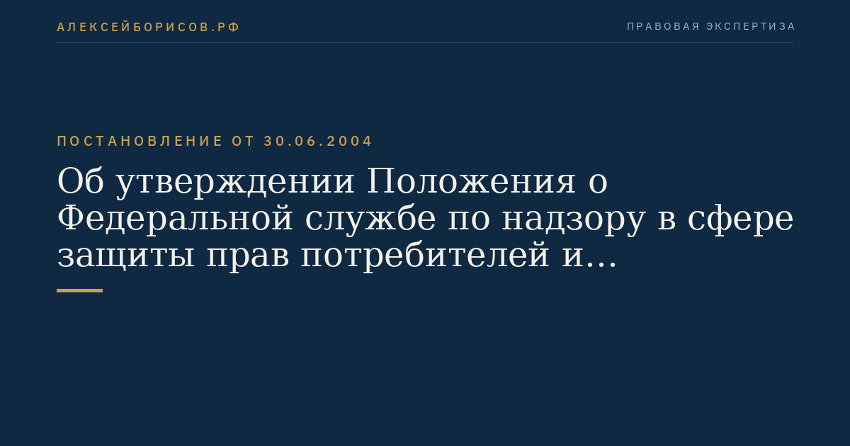 Об утверждении Положения о Федеральной службе по надзору в сфере защиты прав потребителей и благополучия человека