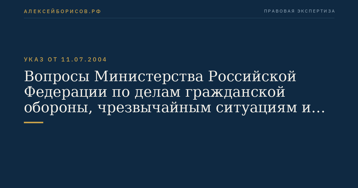 Вопросы Министерства Российской Федерации по делам гражданской обороны, чрезвычайным ситуациям и ликвидации последствий стихийных бедствий