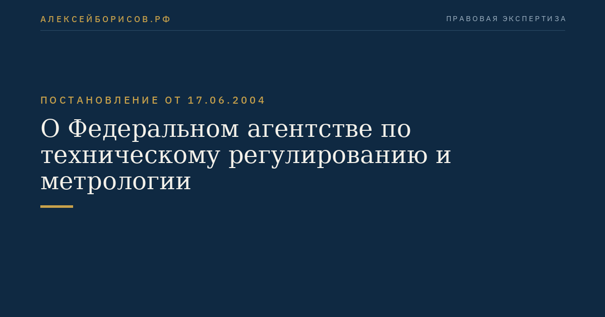 О Федеральном агентстве по техническому регулированию и метрологии