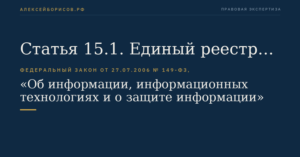 Статья 15.1. Единый реестр доменных имен, указателей страниц сайтов в сети "Интернет" и сетевых адресов, позволяющих идентифицировать сайты в сети "Интернет", содержащие информацию, распространение которой в Российской Федерации запрещено
