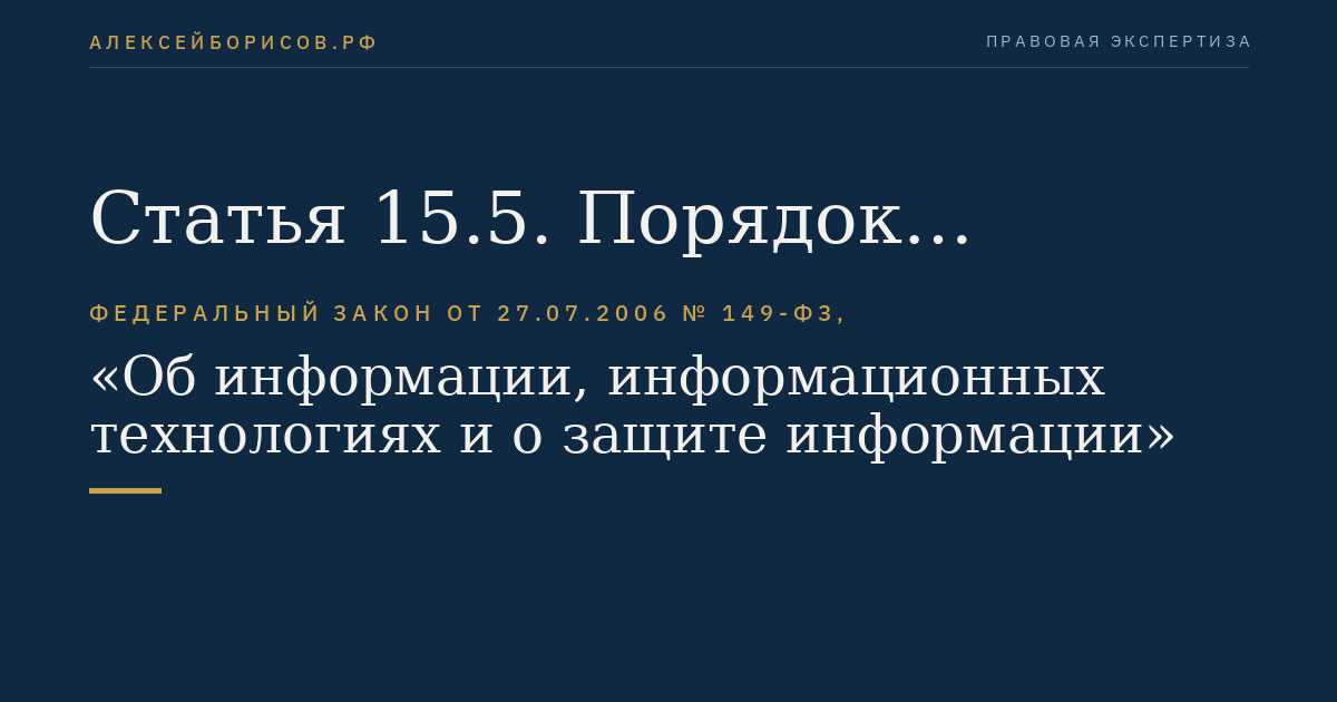 Статья 15.5. Порядок ограничения доступа к информации, обрабатываемой с нарушением законодательства Российской Федерации в области персональных данных