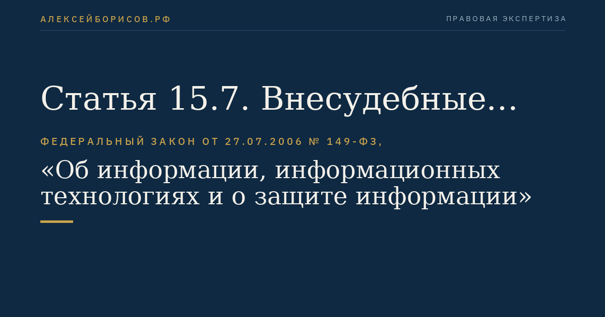 Статья 15.7. Внесудебные меры по прекращению нарушения авторских и (или) смежных прав в информационно-телекоммуникационных сетях, в том числе в сети "Интернет", принимаемые по заявлению правообладателя