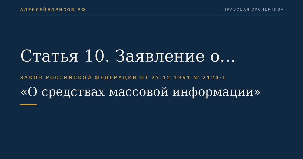 Статья 10. Заявление о регистрации