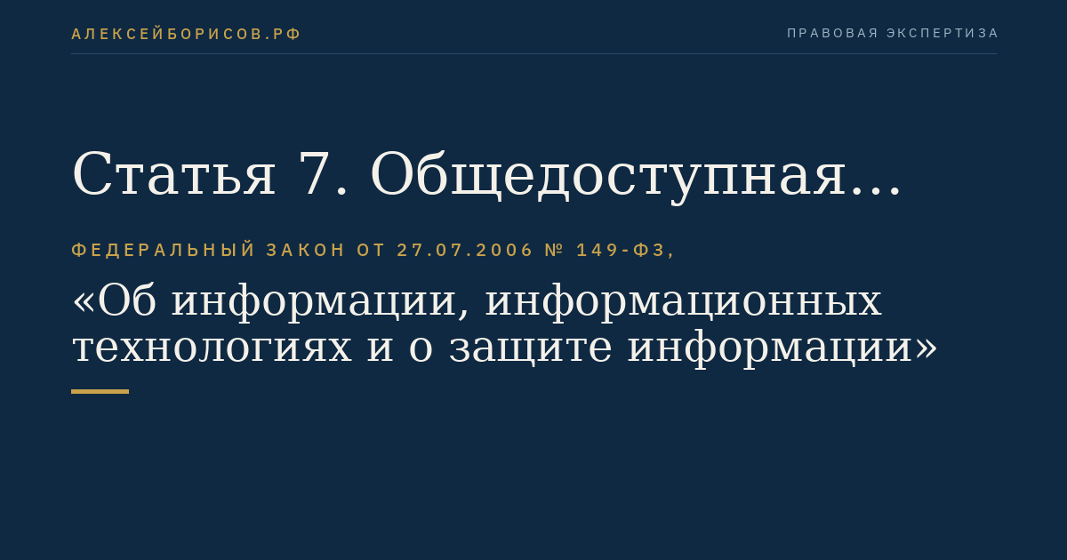 Статья 7. Общедоступная информация