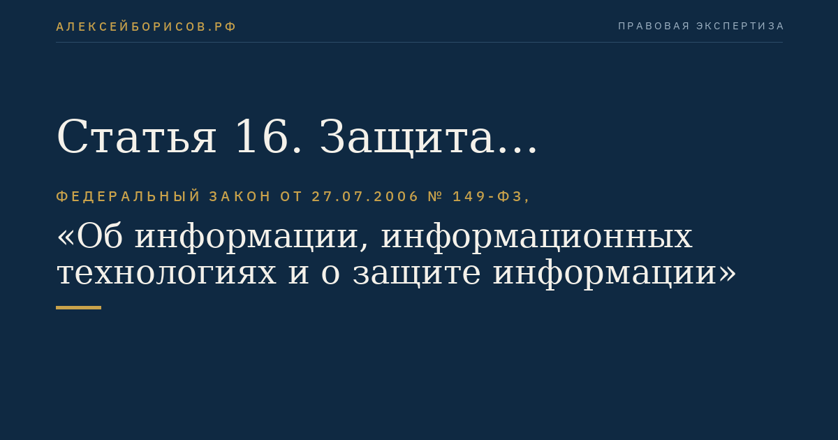 Статья 16. Защита информации