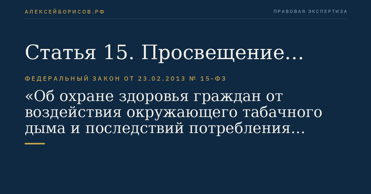 Статья 15. Просвещение населения и информирование его о вреде потребления табака и вредном воздействии окружающего табачного дыма