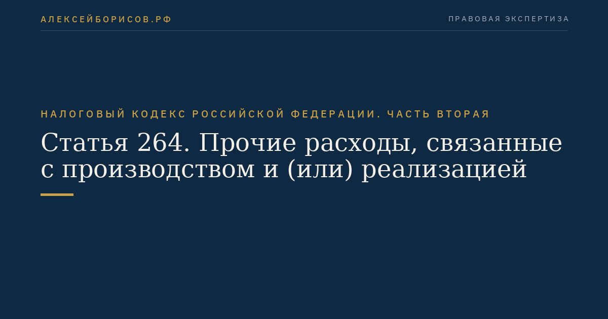 Статья 264. Прочие расходы, связанные с производством и (или) реализацией