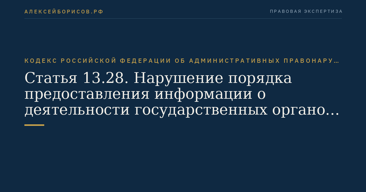 Статья 13.28. Нарушение порядка предоставления информации о деятельности государственных органов и органов местного самоуправления