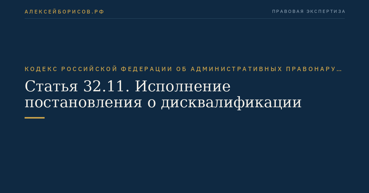 Статья 32.11. Исполнение постановления о дисквалификации