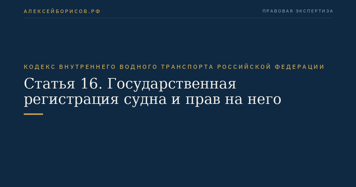 Статья 16.  Государственная регистрация судна и прав на него