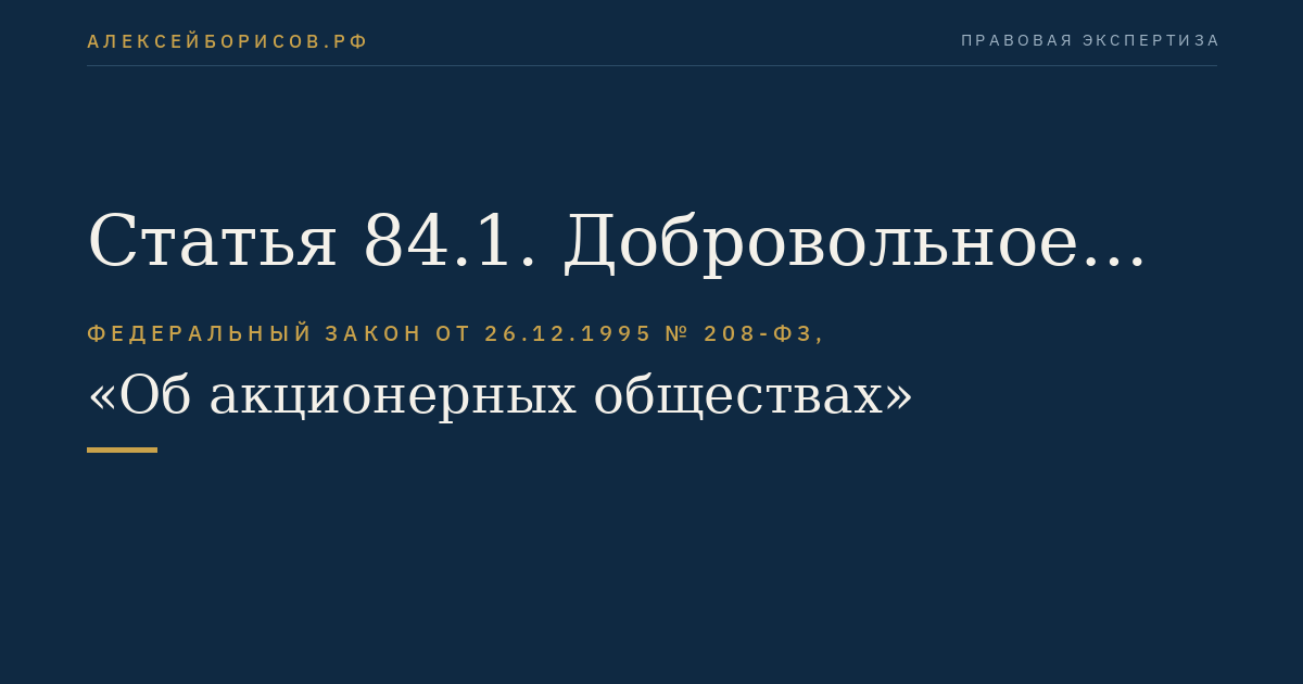 Статья 84.1. Добровольное предложение о приобретении более 30 процентов акций публичного общества