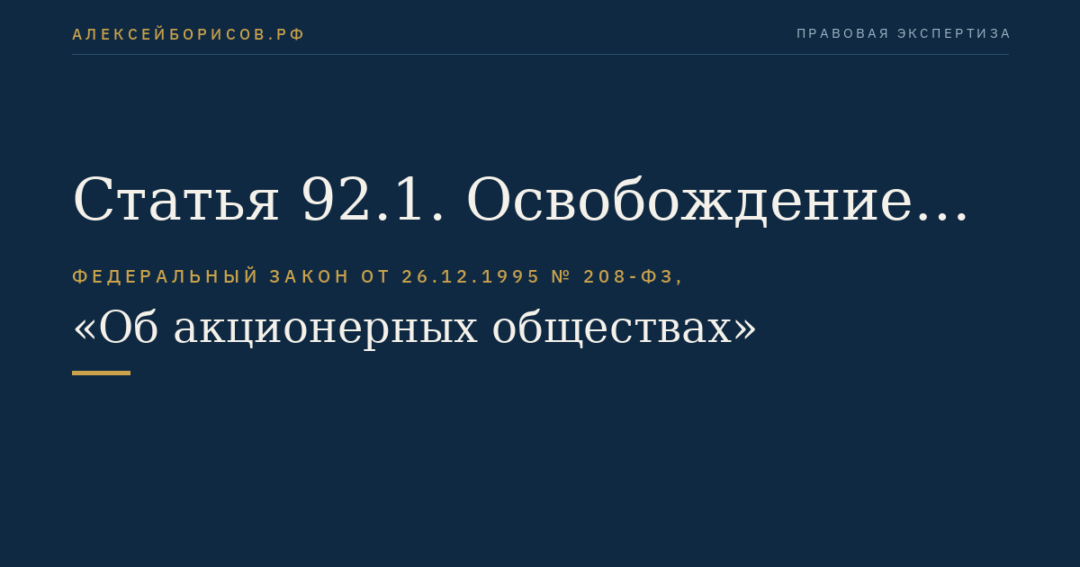 Статья 92.1. Освобождение от обязанности раскрывать или предоставлять информацию, предусмотренную законодательством Российской Федерации о ценных бумагах