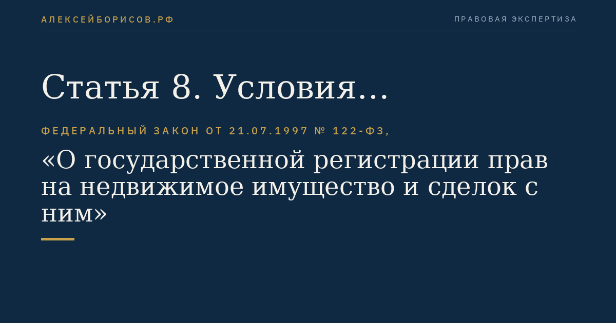 Статья 8. Условия предоставления сведений о государственной регистрации прав и об объектах недвижимого имущества