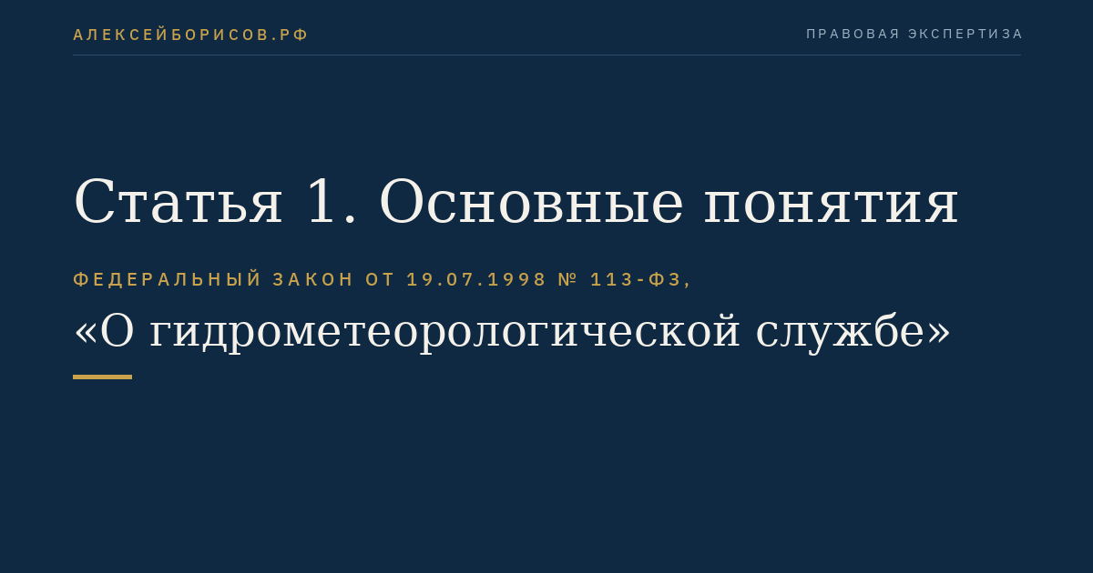 Статья 1. Основные понятия