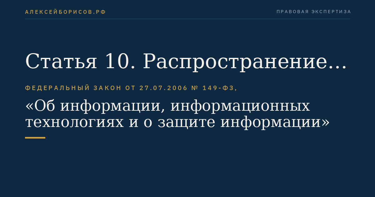 Статья 10. Распространение информации или предоставление информации