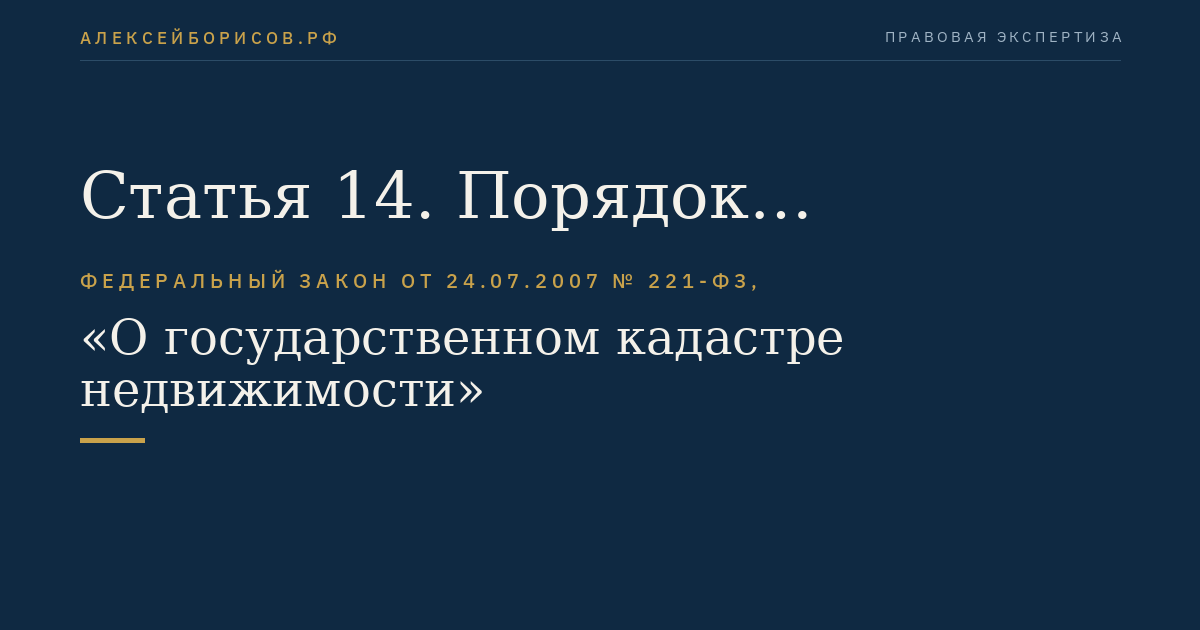 Статья 14. Порядок предоставления сведений, внесенных в государственный кадастр недвижимости