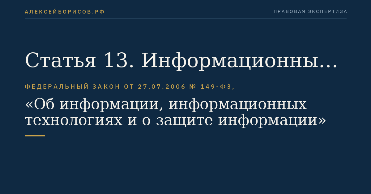 Статья 13. Информационные системы