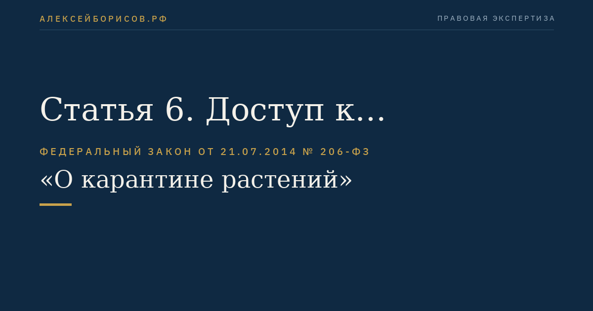 Статья 6. Доступ к информации в области карантина растений