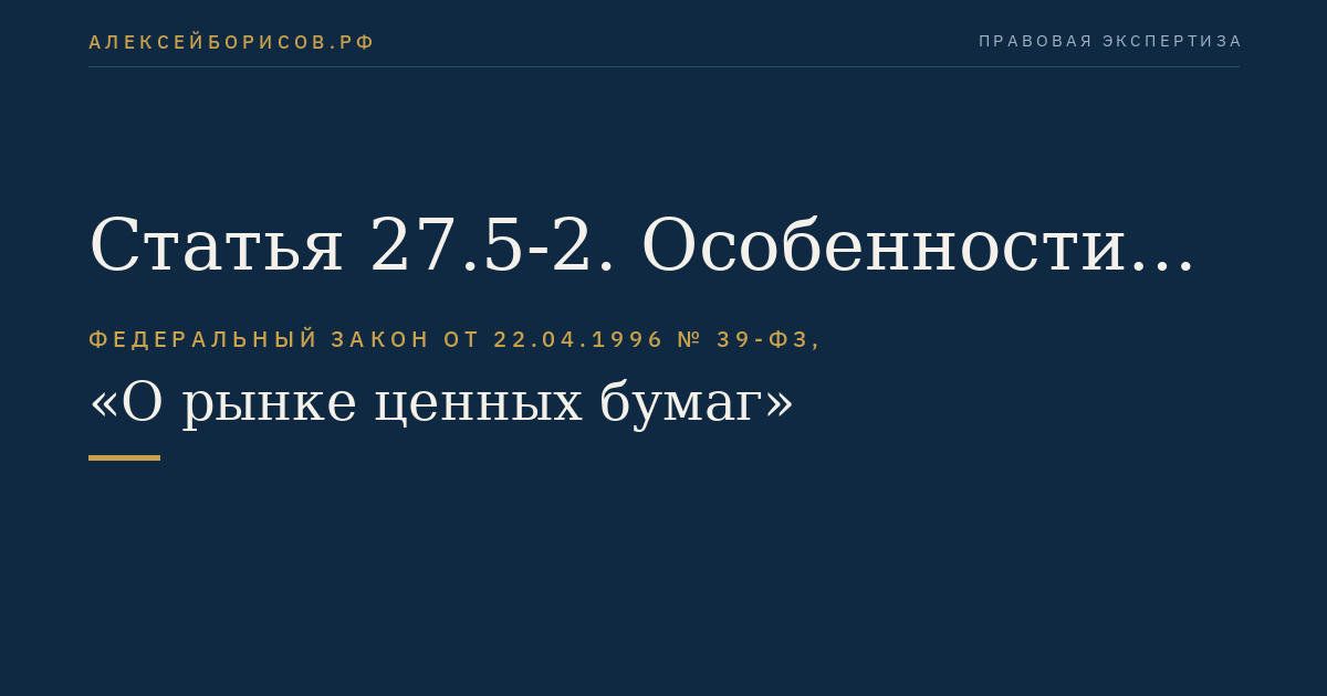 Статья 27.5-2. Особенности эмиссии и обращения биржевых и коммерческих облигаций