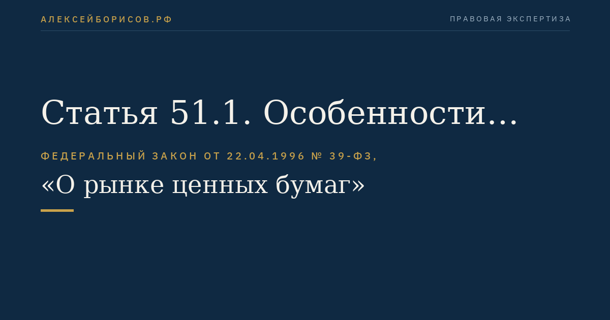 Статья 51.1. Особенности размещения и обращения в Российской Федерации ценных бумаг иностранных эмитентов