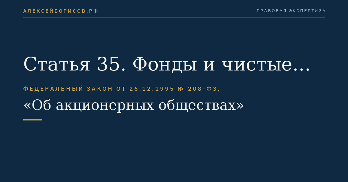 Статья 35. Фонды и чистые активы общества