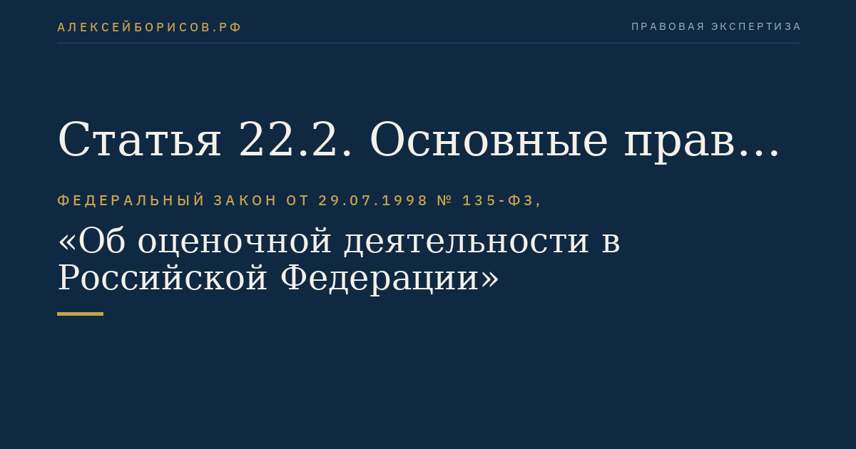 Статья 22.2. Основные права и обязанности саморегулируемой организации оценщиков