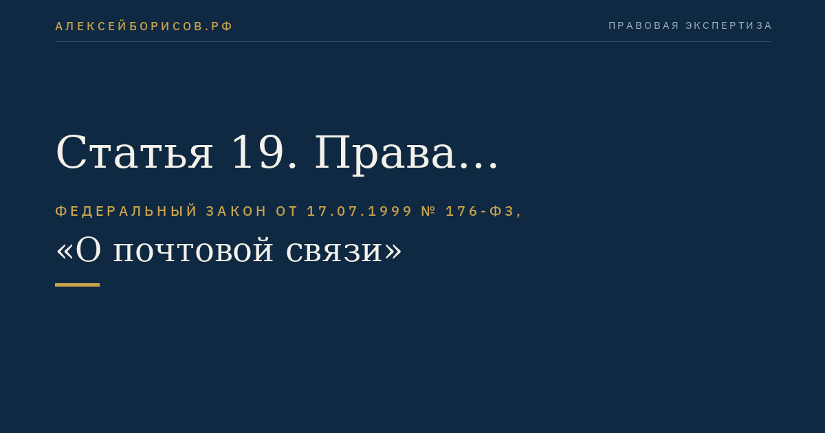 Статья 19. Права пользователей услуг почтовой связи