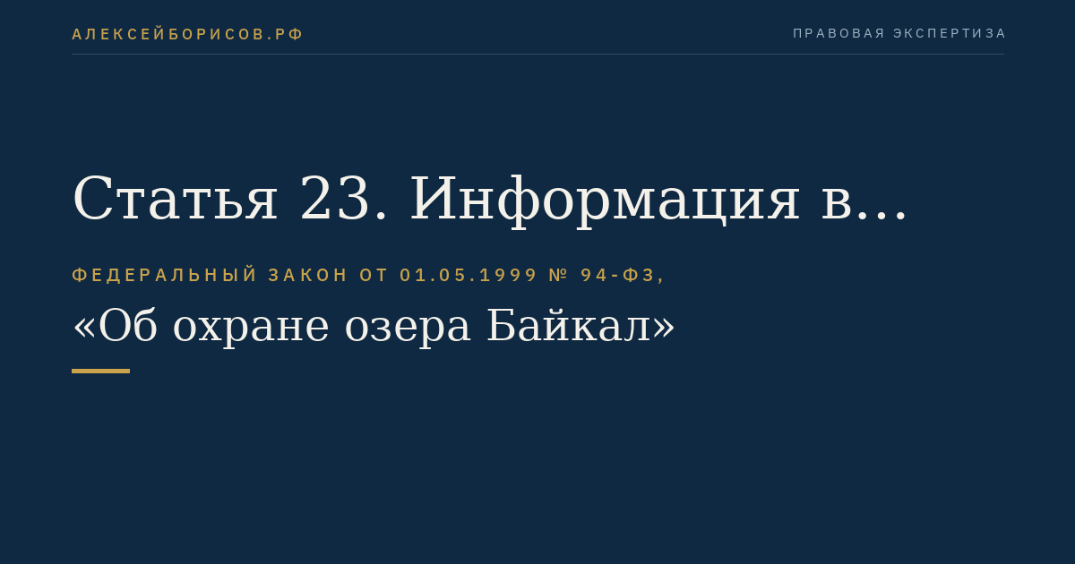 Статья 23. Информация в области охраны озера Байкал