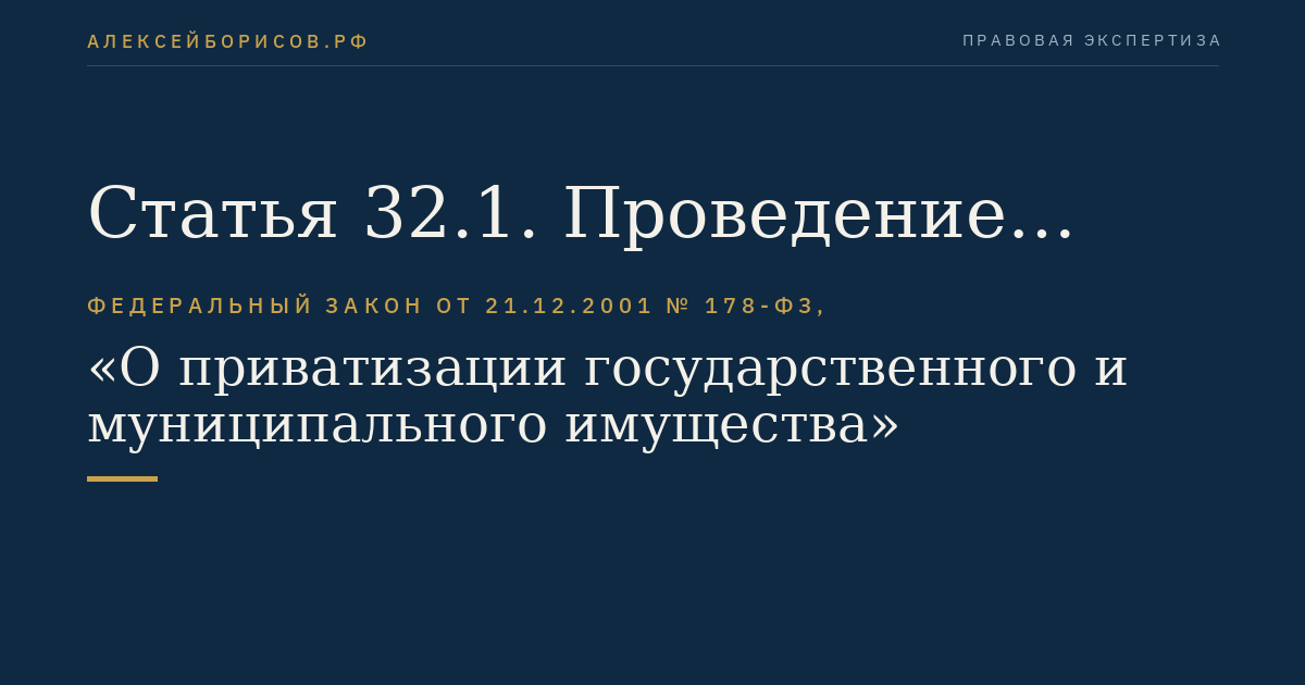 Статья 32.1. Проведение продажи государственного или муниципального имущества в электронной форме